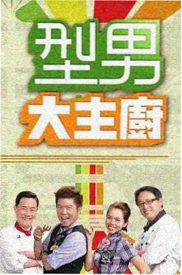 野生厨房计划户外美食综艺海报